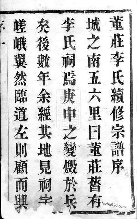 【董庄李氏宗谱】十二卷_首一卷（常州家谱）_N6088.pdf