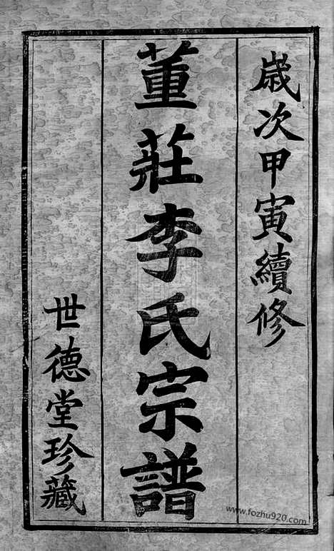 【董庄李氏宗谱】十六卷_首一卷_末一卷（常州家谱）_N6089.pdf