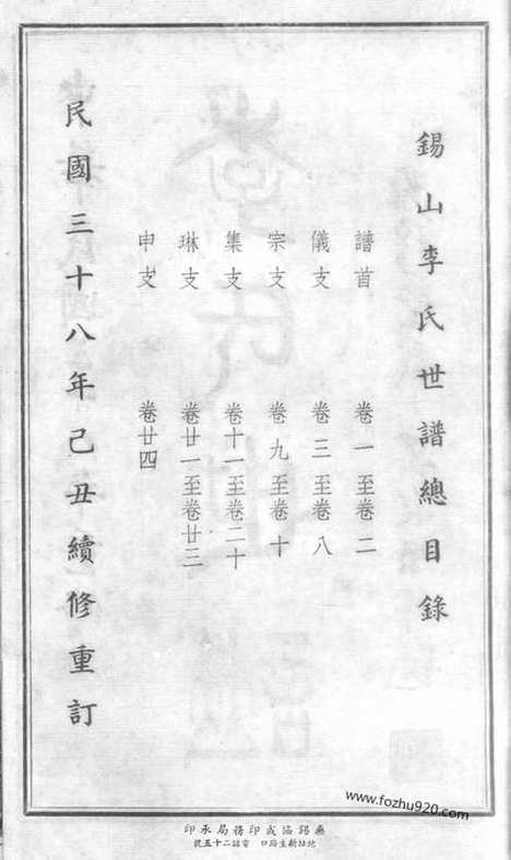 【锡山李氏世谱】二十四卷（无锡家谱）_N6099.pdf