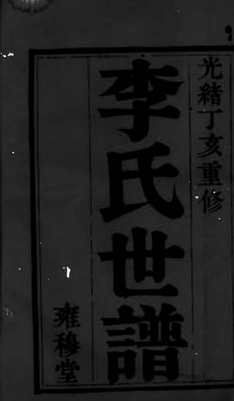 【锡山李氏世谱】五卷_首十四卷（无锡家谱）_N6100.pdf