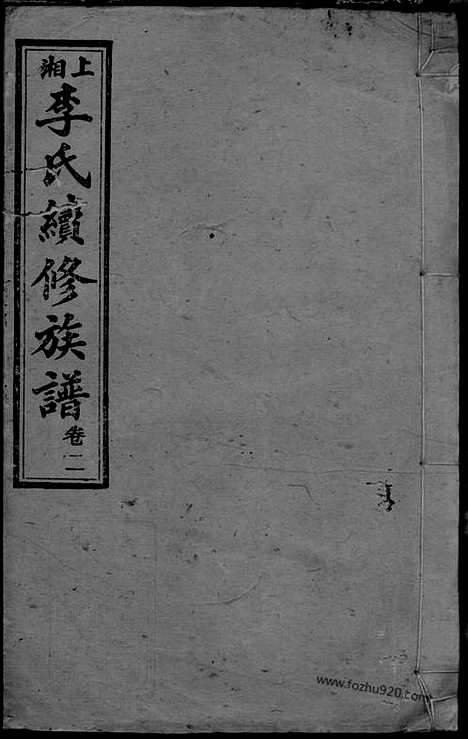 【上湘李氏续修族谱】（湘乡家谱）_N6125.pdf