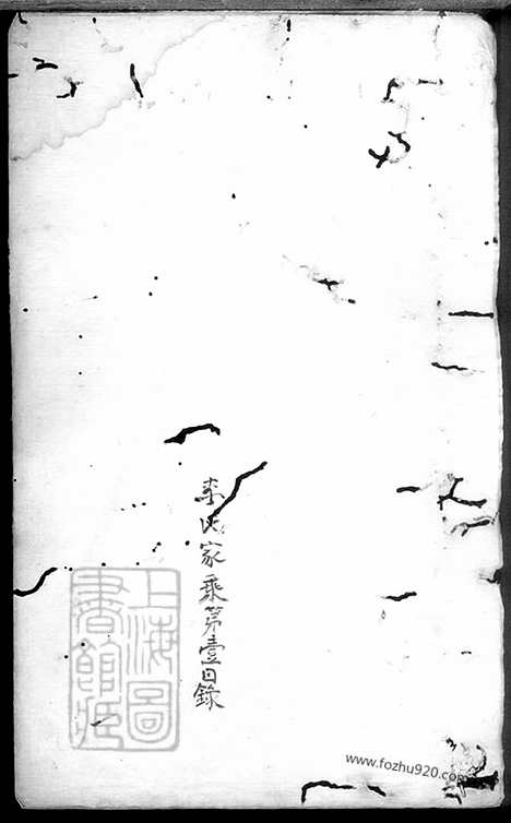 【李氏家乘】不分卷（四川富顺家谱）_N6141.pdf