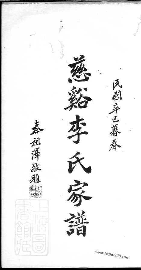 【慈溪李氏家谱】不分卷_N6153.pdf