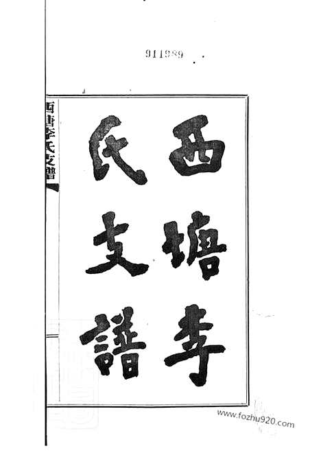 【西塘李氏支谱】六卷（嘉善家谱）_N6156.pdf