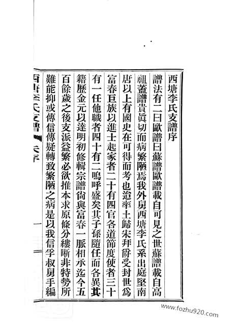 【西塘李氏支谱】六卷（嘉善家谱）_N6156.pdf