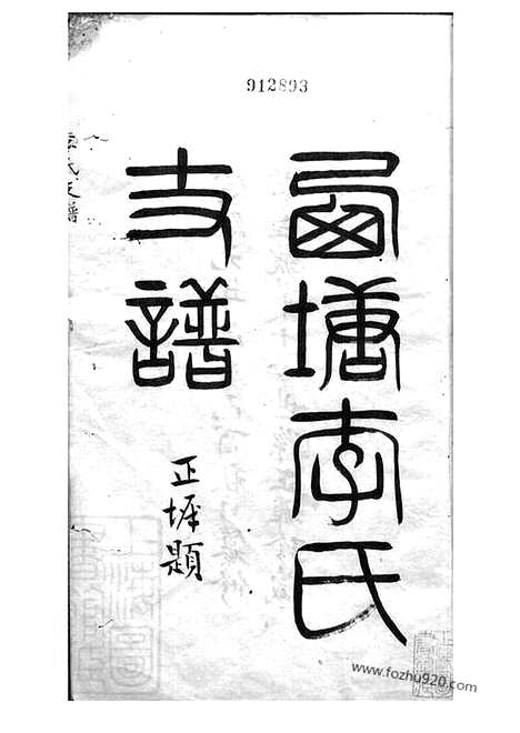 【西塘李氏支谱】四卷_附一卷（嘉善家谱）_N6157.pdf