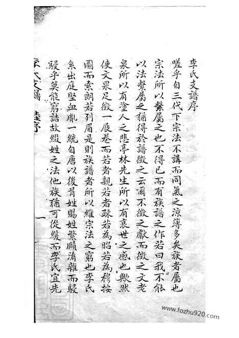 【西塘李氏支谱】四卷_附一卷（嘉善家谱）_N6157.pdf