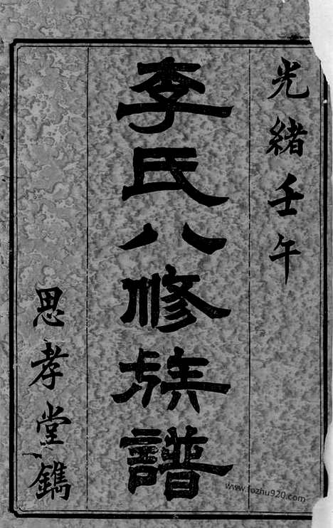 【李氏八修族谱】二十卷_首一卷_末一卷（宁乡家谱）_N6164.pdf