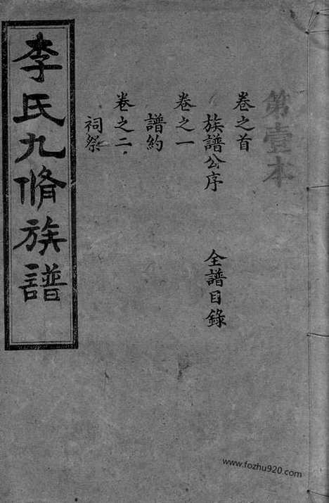 【李氏九修族谱】二十卷_首一卷_末一卷（宁乡家谱）_N6165.pdf