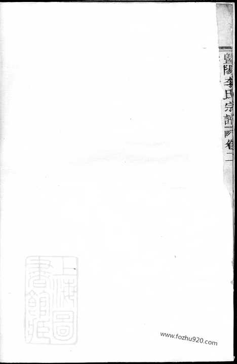 【暨阳李氏宗谱】_N6169.pdf