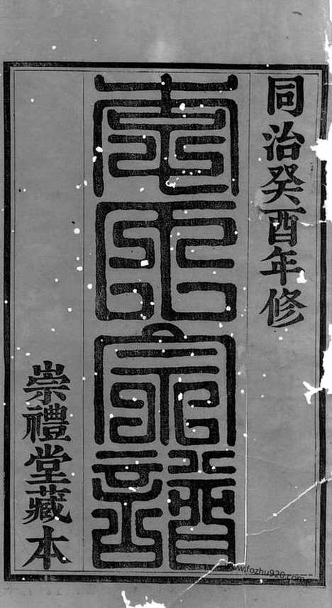 【暨阳李氏宗谱】十四卷_首一卷_末一卷_N6170.pdf