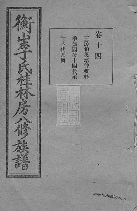 【衡山李氏桂林房八修族谱】_N6176.pdf