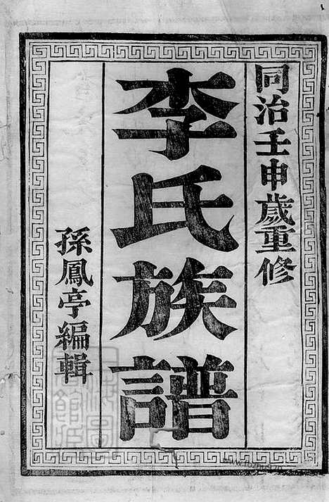 【李氏族谱】十二卷（镇江家谱）_N6186.pdf