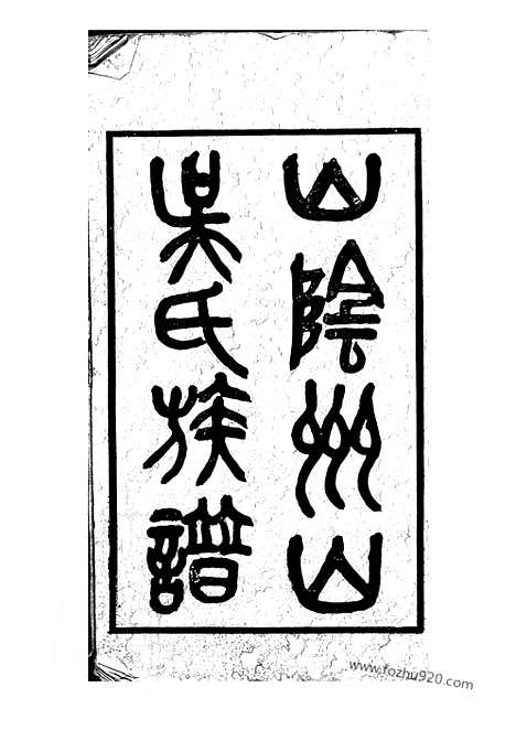 【山阴州山吴氏族谱】三十一部_N6224.pdf