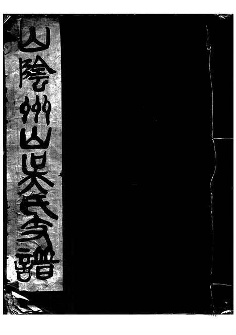 【山阴州山吴氏支谱】不分卷_N6228.pdf