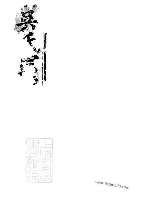 【吴氏宗谱】二十二卷_末一卷（仙居家谱）_N6243.pdf