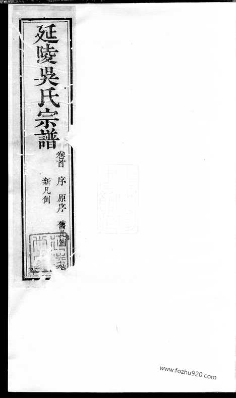 【延陵吴氏宗谱】十四卷_首一卷（江阴家谱）_N6262.pdf