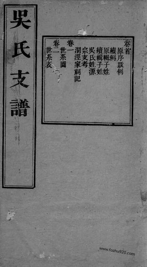 【吴氏支谱】十二卷_首一卷（吴县家谱）_N6268.pdf