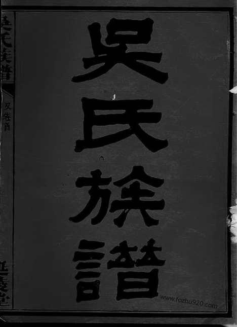 【吴氏族谱】十一卷_首二卷（武陵家谱）_N6281.pdf