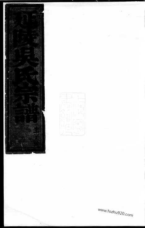 【延陵吴氏宗谱】（东阳家谱）_N6294.pdf