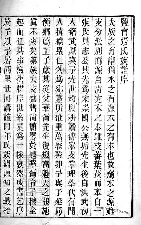 【海盐张氏族谱】十卷_首一卷_附录一卷_N6324.pdf