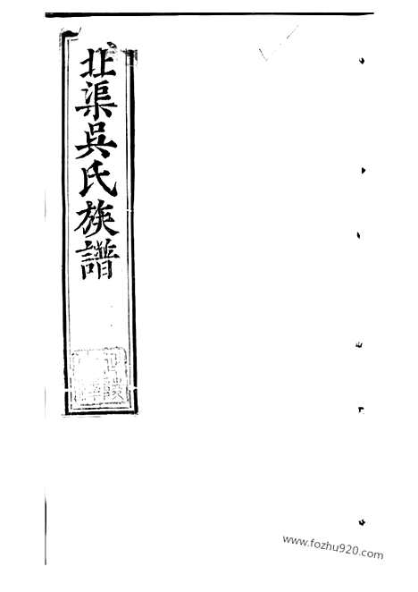 【北渠吴氏族谱】二十二卷_首一卷（宜兴家谱）_N6325.pdf