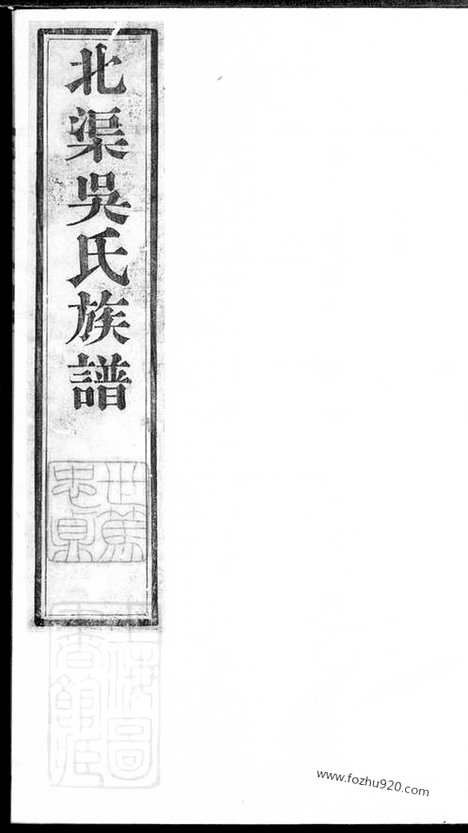 【北渠吴氏族谱】（宜兴家谱）_N6326.pdf