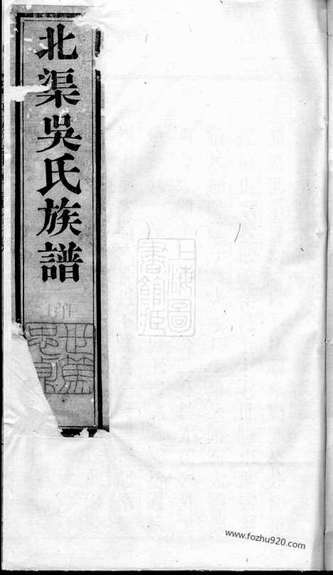 【北渠吴氏族谱】六卷_首一卷（宜兴家谱）_N6327.pdf