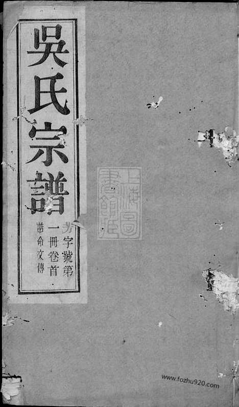 【芳溪吴氏宗谱】八卷_首三卷（宜兴家谱）_N6332.pdf