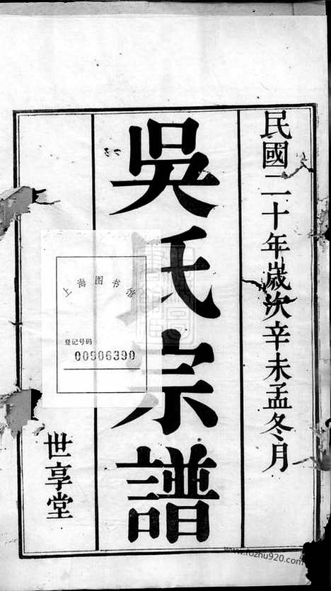 【芳溪吴氏宗谱】八卷_首三卷（宜兴家谱）_N6332.pdf