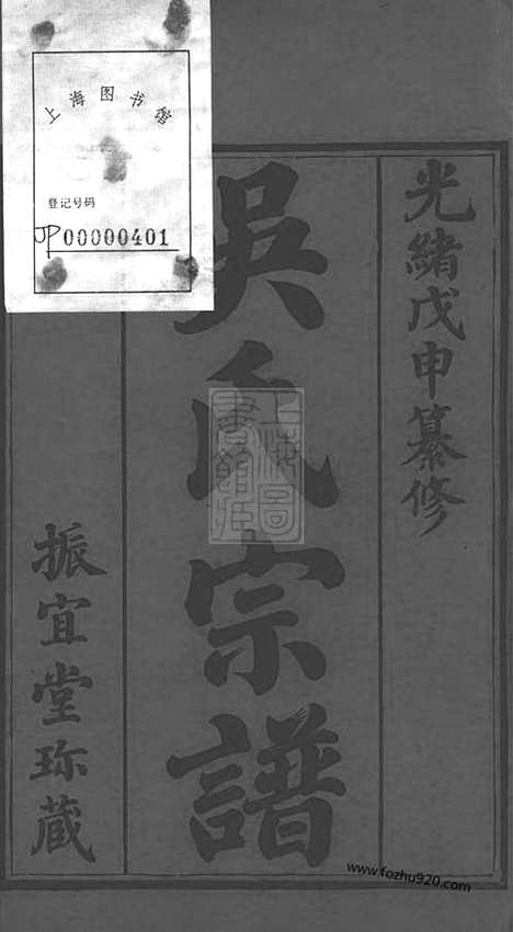 【毗陵西郊吴氏宗谱】八卷_N6354.pdf