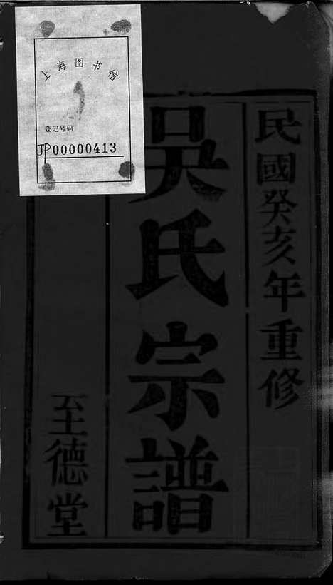 【吴氏宗谱】十二卷（晋陵家谱）_N6362.pdf