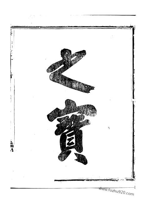 【吴溪吴氏家乘】十六卷_首一卷（浦江家谱）_N6368.pdf