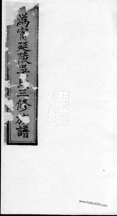 【沩宁延陵吴氏三修族谱】八卷_首一卷_末一卷（宁乡家谱）_N6454.pdf