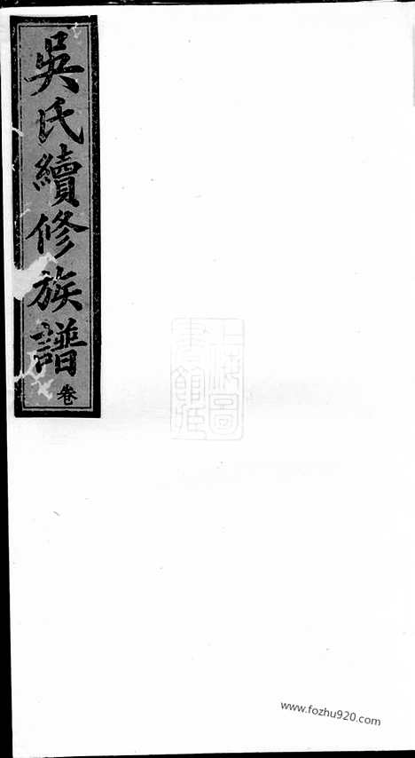 【吴氏续修族谱】（宁乡家谱）_N6456.pdf