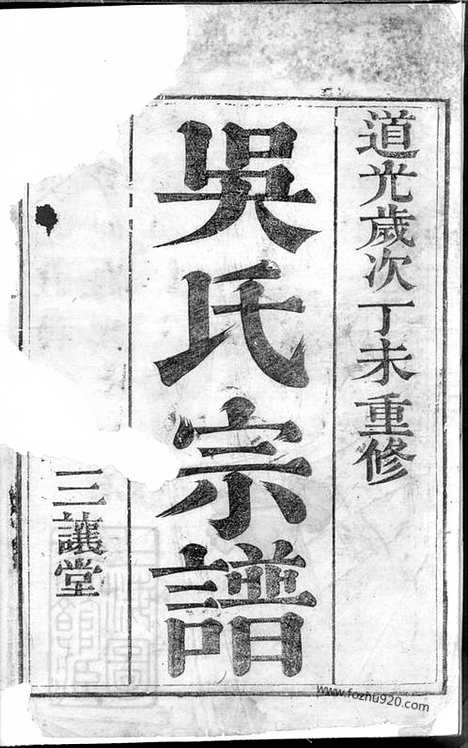 【吴氏宗谱】二卷（镇江家谱）_N6508.pdf