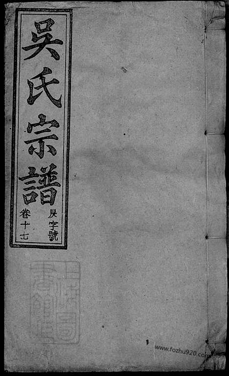 【怀邑吴氏宗谱】三十一卷_末一卷（怀宁家谱）_001_N65161.pdf