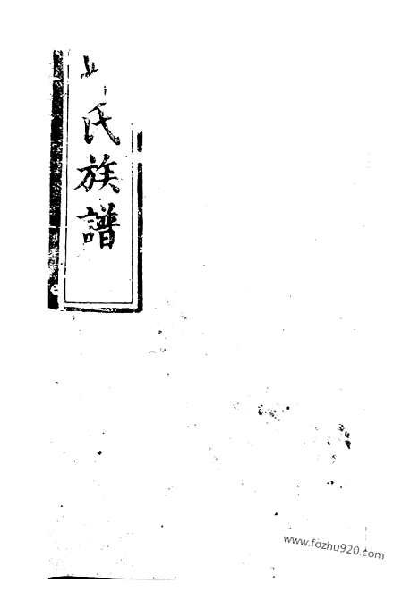 【邱氏族谱】（平江家谱）_N6545.pdf