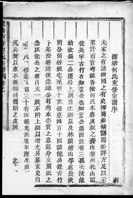 【东阳何府何氏宗谱】四卷_N6585.pdf