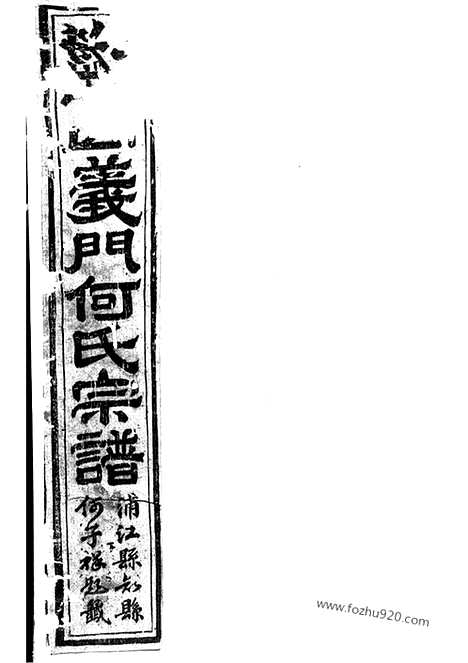 【球山义门何氏宗谱】四卷（浦阳家谱）_N6600.pdf