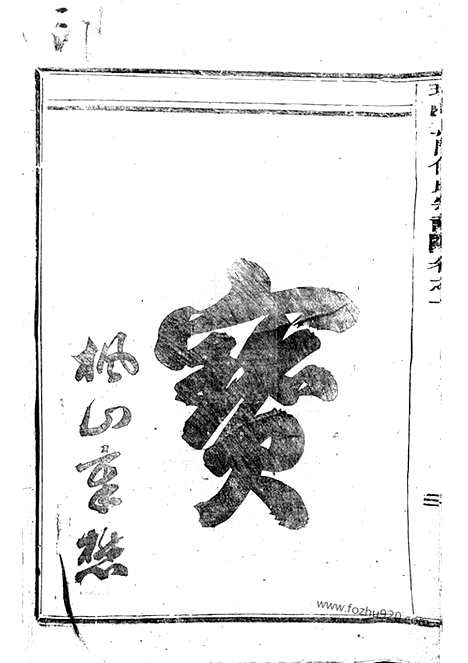 【球山义门何氏宗谱】四卷（浦阳家谱）_N6600.pdf