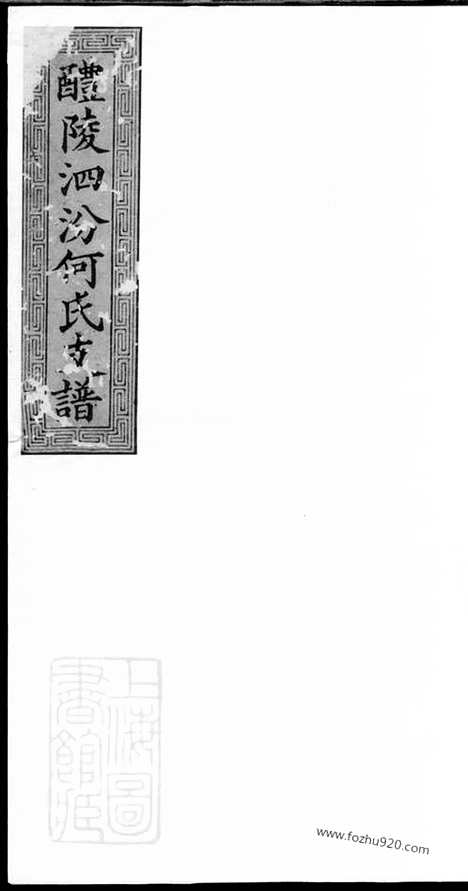 【醴陵泗汾何氏支谱】_N6663.pdf