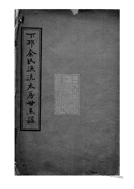 【下邳余氏源流本房世系谱】四卷_首一卷（台山家谱）_N6669.pdf