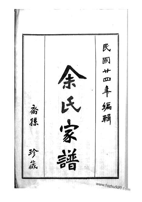 【下邳余氏源流本房世系谱】四卷_首一卷（台山家谱）_N6669.pdf