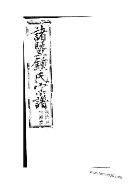 【狮山余氏族谱】六卷_首一卷（遂安家谱）_N6710.pdf