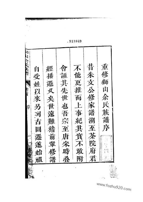 【狮山余氏族谱】六卷_首一卷（遂安家谱）_N6710.pdf