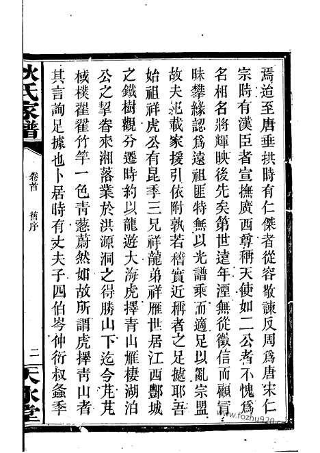 【狄氏家谱】二十六卷_首一卷（湘阴家谱）_N6735.pdf