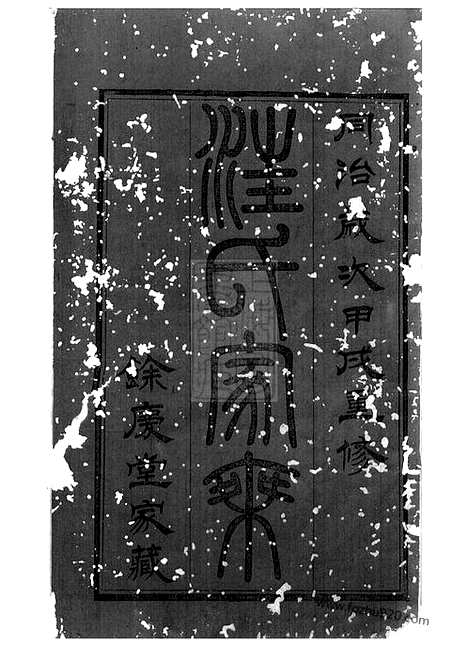 【汪氏家乘】三十二卷_首一卷（武进家谱）_N6756.pdf