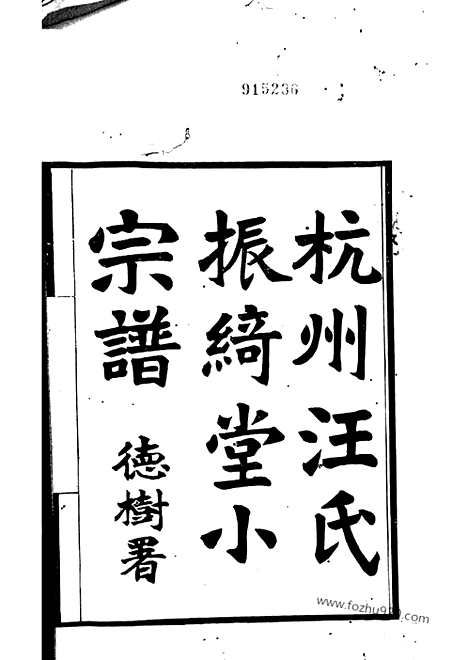 【杭州汪氏振绮堂小宗谱】七卷_N6757.pdf