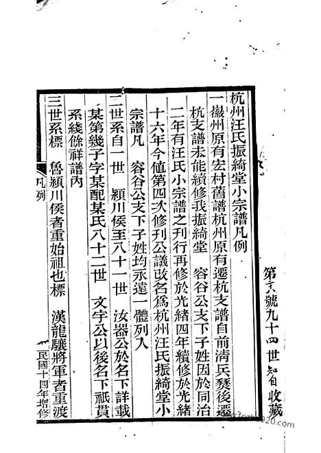 【杭州汪氏振绮堂小宗谱】七卷_N6757.pdf